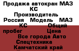 Продажа автокран МАЗ-5337-КС-3577-4 › Производитель ­ Россия › Модель ­ МАЗ-5337-КС-3577-4 › Общий пробег ­ 50 000 › Цена ­ 300 000 - Все города Авто » Спецтехника   . Камчатский край,Петропавловск-Камчатский г.